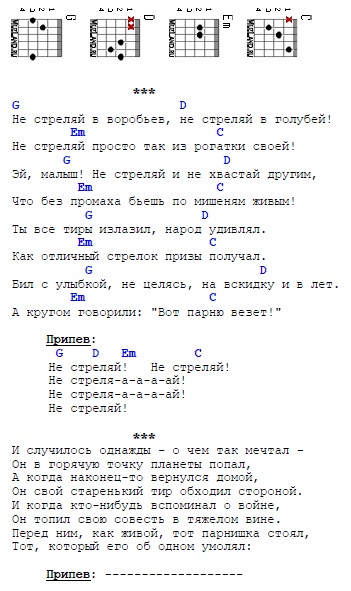 Текст песни выстрел. Просвистела аккорды. ДДТ не стреляй текст песни. Просвистела ДДТ текст. ДДТ аккорды для гитары.