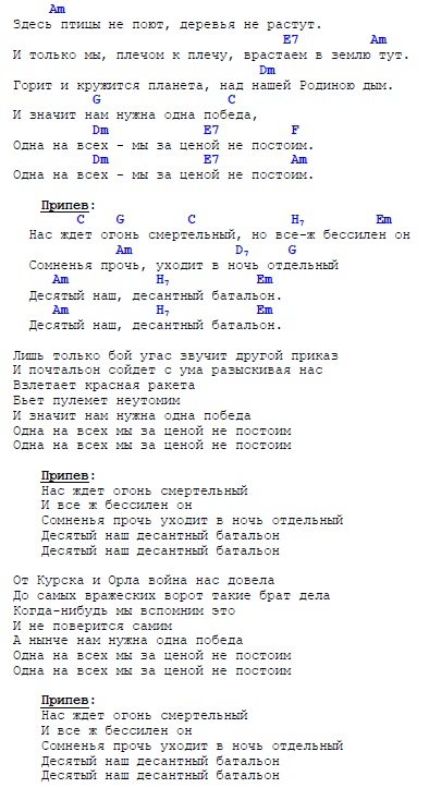 Песни на 9 мая аккорды на гитаре. Десятый наш десантный текст аккорды.