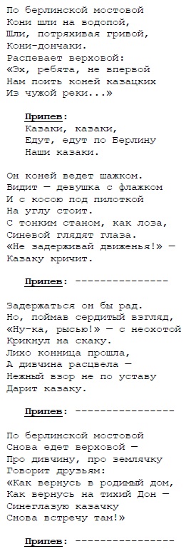 Казаки песня текст. Казаки по Берлину текст. Текст песни казаки в Берлине. Казаки текст песни по Берлинской.