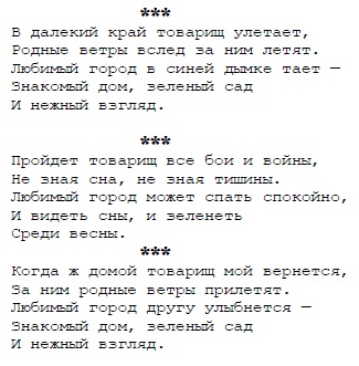 Товарищ песня. В далёкий край товарищ улетает текст. Текст песни товарищ. Текст песни товарищ песня. Слова песни в далекий край товарищ.