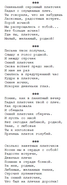 Платочек текст. Синий платочек текст. Синенький платочек текст. Синенький скромный платочек текст. Слова песни синий платочек.