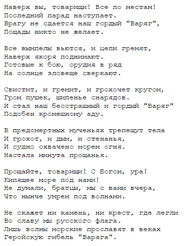 Врагу не сдается варяг текст. Варяг текст. Варяг песня слова. Варяг слова песни текст. Песня Варяг текст песни.